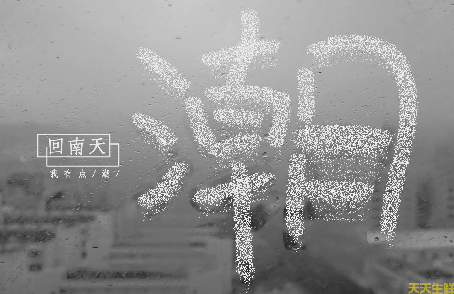 回南天，吃什么食材好？廣州農(nóng)產(chǎn)品配送告訴你(圖2)